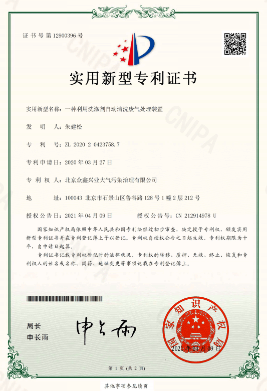 自清洗廢氣處理設備專利證書